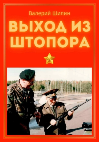 Выход из штопора - Валерий Шилин Лучшие аудиокниги онлайн слушать бесплатно➝ Без остановки, полными циклами! ☆Более 100000 новых книг☆ ➝ Присоединяйтесь ✔️ audioknigi-onlain.com