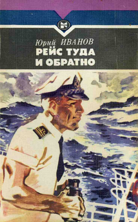 Рейс туда и обратно - Юрий Иванов Лучшие аудиокниги онлайн слушать бесплатно➝ Без остановки, полными циклами! ☆Более 100000 новых книг☆ ➝ Присоединяйтесь ✔️ audioknigi-onlain.com