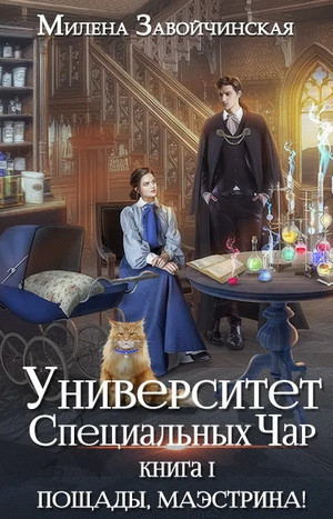 Пощады, Маэстрина! - Милена Завойчинская (1) Лучшие аудиокниги онлайн слушать бесплатно➝ Без остановки, полными циклами! ☆Более 100000 новых книг☆ ➝ Присоединяйтесь ✔️ audioknigi-onlain.com