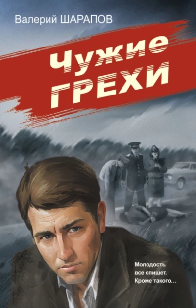 Чужие грехи - Валерий Шарапов Лучшие аудиокниги онлайн слушать бесплатно➝ Без остановки, полными циклами! ☆Более 100000 новых книг☆ ➝ Присоединяйтесь ✔️ audioknigi-onlain.com