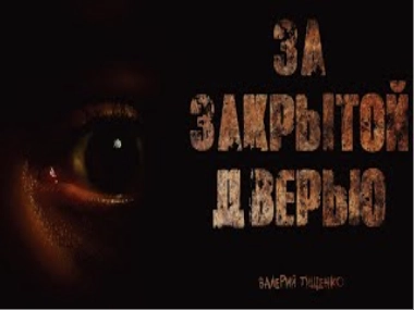 За закрытой дверью - Валерий Тищенко Лучшие аудиокниги онлайн слушать бесплатно➝ Без остановки, полными циклами! ☆Более 100000 новых книг☆ ➝ Присоединяйтесь ✔️ audioknigi-onlain.com