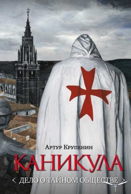 Каникула. Дело о тайном обществе - Артур Крупенин Лучшие аудиокниги онлайн слушать бесплатно➝ Без остановки, полными циклами! ☆Более 100000 новых книг☆ ➝ Присоединяйтесь ✔️ audioknigi-onlain.com