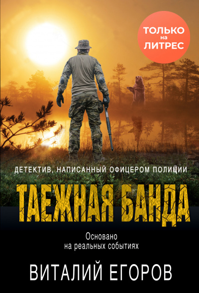 Таежная банда - Виталий Егоров Лучшие аудиокниги онлайн слушать бесплатно➝ Без остановки, полными циклами! ☆Более 100000 новых книг☆ ➝ Присоединяйтесь ✔️ audioknigi-onlain.com