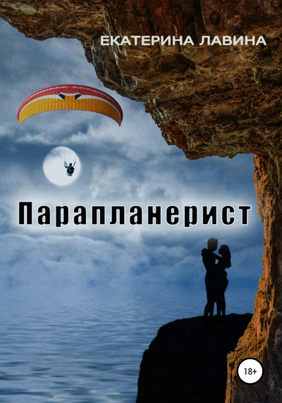 Парапланерист - Екатерина Лавина Лучшие аудиокниги онлайн слушать бесплатно➝ Без остановки, полными циклами! ☆Более 100000 новых книг☆ ➝ Присоединяйтесь ✔️ audioknigi-onlain.com