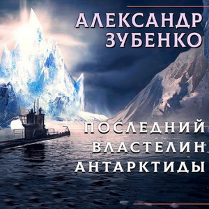 Последний властелин Антарктиды - Александр Зубенко Лучшие аудиокниги онлайн слушать бесплатно➝ Без остановки, полными циклами! ☆Более 100000 новых книг☆ ➝ Присоединяйтесь ✔️ audioknigi-onlain.com