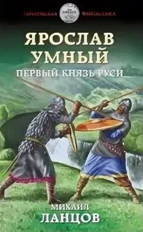 Первый князь Руси - Михаил Ланцов (книга 1) Лучшие аудиокниги онлайн слушать бесплатно➝ Без остановки, полными циклами! ☆Более 100000 новых книг☆ ➝ Присоединяйтесь ✔️ audioknigi-onlain.com
