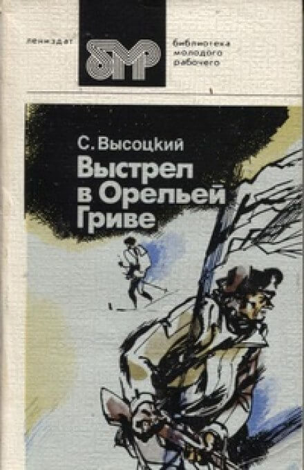 Выстрел в Орельей гриве - Сергей Высоцкий Лучшие аудиокниги онлайн слушать бесплатно➝ Без остановки, полными циклами! ☆Более 100000 новых книг☆ ➝ Присоединяйтесь ✔️ audioknigi-onlain.com