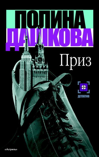 Приз - Полина Дашкова Лучшие аудиокниги онлайн слушать бесплатно➝ Без остановки, полными циклами! ☆Более 100000 новых книг☆ ➝ Присоединяйтесь ✔️ audioknigi-onlain.com
