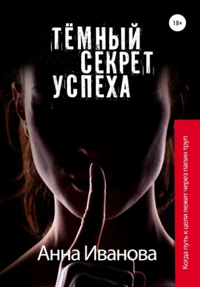 Тёмный секрет успеха - Анна Иванова Лучшие аудиокниги онлайн слушать бесплатно➝ Без остановки, полными циклами! ☆Более 100000 новых книг☆ ➝ Присоединяйтесь ✔️ audioknigi-onlain.com