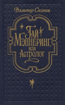 Гай Меннеринг или Астролог - Вальтер Скотт Лучшие аудиокниги онлайн слушать бесплатно➝ Без остановки, полными циклами! ☆Более 100000 новых книг☆ ➝ Присоединяйтесь ✔️ audioknigi-onlain.com
