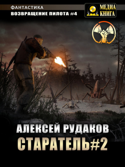 Старатель 2 - Алексей Рудаков Лучшие аудиокниги онлайн слушать бесплатно➝ Без остановки, полными циклами! ☆Более 100000 новых книг☆ ➝ Присоединяйтесь ✔️ audioknigi-onlain.com