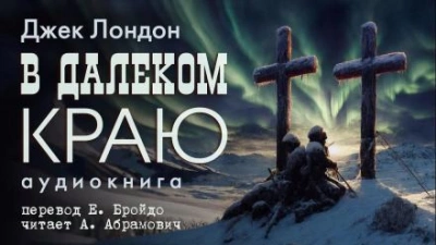 В далеком краю - Джек Лондон Лучшие аудиокниги онлайн слушать бесплатно➝ Без остановки, полными циклами! ☆Более 100000 новых книг☆ ➝ Присоединяйтесь ✔️ audioknigi-onlain.com