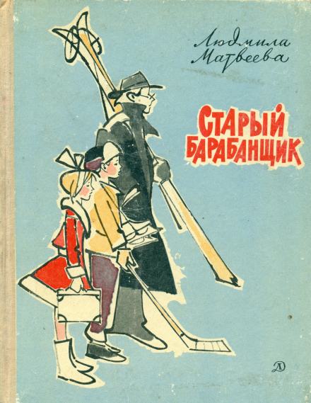 Старый барабанщик - Людмила Матвеева Лучшие аудиокниги онлайн слушать бесплатно➝ Без остановки, полными циклами! ☆Более 100000 новых книг☆ ➝ Присоединяйтесь ✔️ audioknigi-onlain.com