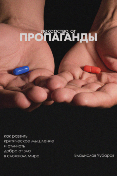 Лекарство от пропаганды - Владислав Чубаров Лучшие аудиокниги онлайн слушать бесплатно➝ Без остановки, полными циклами! ☆Более 100000 новых книг☆ ➝ Присоединяйтесь ✔️ audioknigi-onlain.com