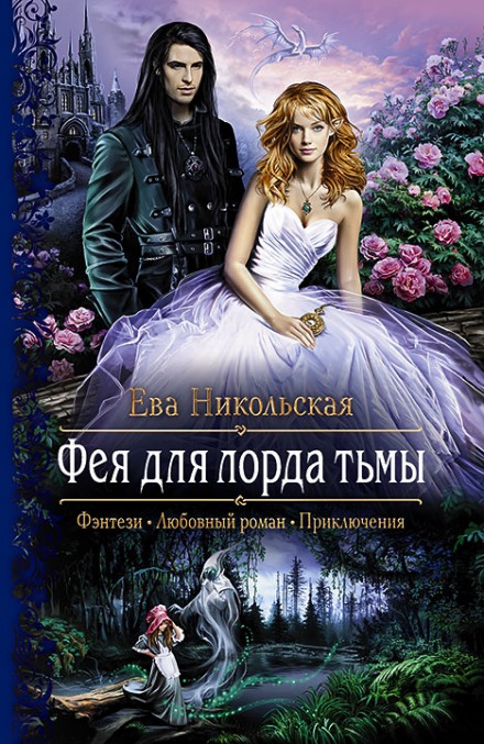 Фея для лорда тьмы - Ева Никольская Лучшие аудиокниги онлайн слушать бесплатно➝ Без остановки, полными циклами! ☆Более 100000 новых книг☆ ➝ Присоединяйтесь ✔️ audioknigi-onlain.com