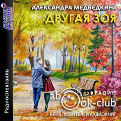 Другая Зоя - Александра Медведкина Лучшие аудиокниги онлайн слушать бесплатно➝ Без остановки, полными циклами! ☆Более 100000 новых книг☆ ➝ Присоединяйтесь ✔️ audioknigi-onlain.com