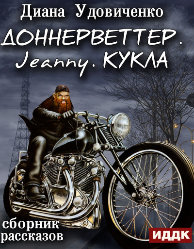 Доннерветтер. Jeanny. Кукла - Диана Удовиченко Лучшие аудиокниги онлайн слушать бесплатно➝ Без остановки, полными циклами! ☆Более 100000 новых книг☆ ➝ Присоединяйтесь ✔️ audioknigi-onlain.com