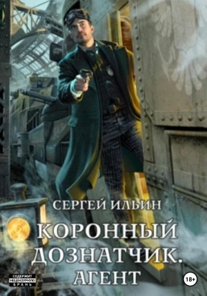 Коронный дознатчик. Агент - Сергей Ильин Лучшие аудиокниги онлайн слушать бесплатно➝ Без остановки, полными циклами! ☆Более 100000 новых книг☆ ➝ Присоединяйтесь ✔️ audioknigi-onlain.com