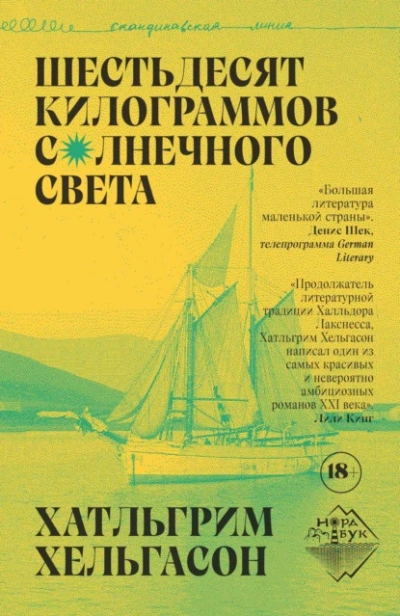 Шестьдесят килограммов солнечного света - Хатльгрим Хельгасон Лучшие аудиокниги онлайн слушать бесплатно➝ Без остановки, полными циклами! ☆Более 100000 новых книг☆ ➝ Присоединяйтесь ✔️ audioknigi-onlain.com