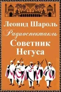 Советник Негуса - Леонид Шароль » Лучшие аудиокниги онлайн слушать бесплатно➝ Без остановки, полными циклами! ☆Более 100000 новых книг☆ ➝ Присоединяйтесь ✔️ audioknigi-onlain.com