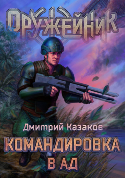 Командировка в ад - Дмитрий Казаков Лучшие аудиокниги онлайн слушать бесплатно➝ Без остановки, полными циклами! ☆Более 100000 новых книг☆ ➝ Присоединяйтесь ✔️ audioknigi-onlain.com