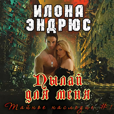 Тайное наследие. Пылай для меня - Илона Эндрюс (книга 1) Лучшие аудиокниги онлайн слушать бесплатно➝ Без остановки, полными циклами! ☆Более 100000 новых книг☆ ➝ Присоединяйтесь ✔️ audioknigi-onlain.com