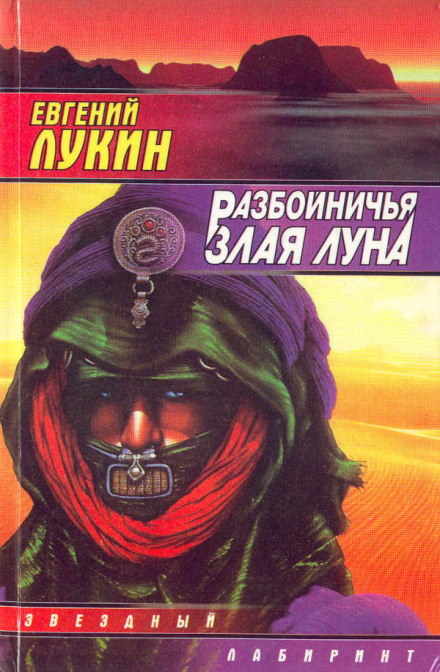 Разбойничья злая луна - Евгений Лукин Лучшие аудиокниги онлайн слушать бесплатно➝ Без остановки, полными циклами! ☆Более 100000 новых книг☆ ➝ Присоединяйтесь ✔️ audioknigi-onlain.com