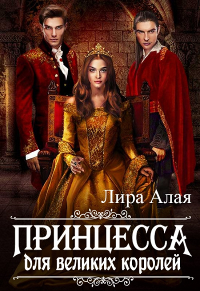 Принцесса для великих королей - Лира Алая Лучшие аудиокниги онлайн слушать бесплатно➝ Без остановки, полными циклами! ☆Более 100000 новых книг☆ ➝ Присоединяйтесь ✔️ audioknigi-onlain.com