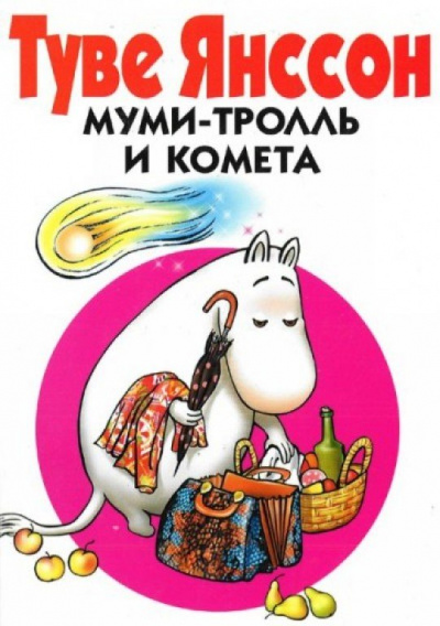 Муми Тролль и Комета - Туве Янссон Лучшие аудиокниги онлайн слушать бесплатно➝ Без остановки, полными циклами! ☆Более 100000 новых книг☆ ➝ Присоединяйтесь ✔️ audioknigi-onlain.com