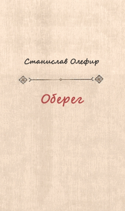 Оберег - Станислав Олефир Лучшие аудиокниги онлайн слушать бесплатно➝ Без остановки, полными циклами! ☆Более 100000 новых книг☆ ➝ Присоединяйтесь ✔️ audioknigi-onlain.com