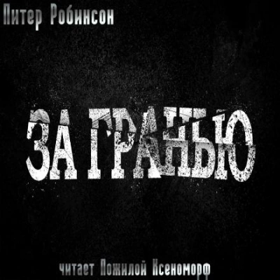 За гранью - Питер Робинсон Лучшие аудиокниги онлайн слушать бесплатно➝ Без остановки, полными циклами! ☆Более 100000 новых книг☆ ➝ Присоединяйтесь ✔️ audioknigi-onlain.com
