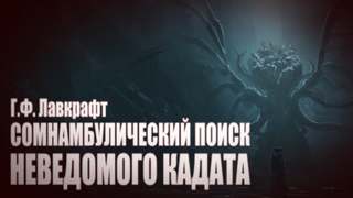 Сомнамбулический Поиск Неведомого Кадата - Говард Лавкрафт Лучшие аудиокниги онлайн слушать бесплатно➝ Без остановки, полными циклами! ☆Более 100000 новых книг☆ ➝ Присоединяйтесь ✔️ audioknigi-onlain.com
