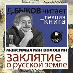 Заклятие о Русской земле - Максимилиан Волошин Лучшие аудиокниги онлайн слушать бесплатно➝ Без остановки, полными циклами! ☆Более 100000 новых книг☆ ➝ Присоединяйтесь ✔️ audioknigi-onlain.com