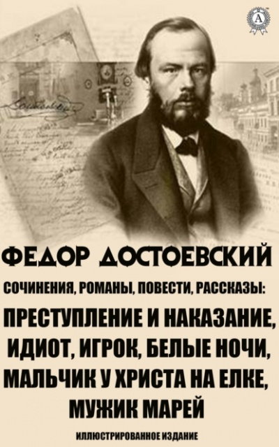Рассказы - Федор Достоевский Лучшие аудиокниги онлайн слушать бесплатно➝ Без остановки, полными циклами! ☆Более 100000 новых книг☆ ➝ Присоединяйтесь ✔️ audioknigi-onlain.com