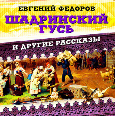Шадринский гусь и другие рассказы - Евгений Фёдоров Лучшие аудиокниги онлайн слушать бесплатно➝ Без остановки, полными циклами! ☆Более 100000 новых книг☆ ➝ Присоединяйтесь ✔️ audioknigi-onlain.com