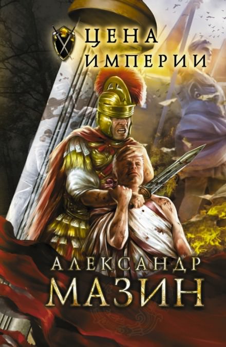 Цена империи - Александр Мазин Лучшие аудиокниги онлайн слушать бесплатно➝ Без остановки, полными циклами! ☆Более 100000 новых книг☆ ➝ Присоединяйтесь ✔️ audioknigi-onlain.com