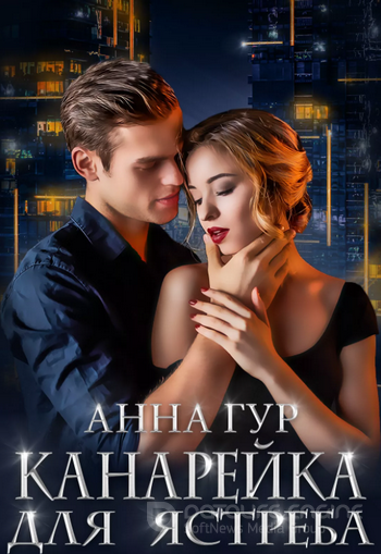 Одержимые. Канарейка для ястреба - Анна Гур (книга 1) Лучшие аудиокниги онлайн слушать бесплатно➝ Без остановки, полными циклами! ☆Более 100000 новых книг☆ ➝ Присоединяйтесь ✔️ audioknigi-onlain.com