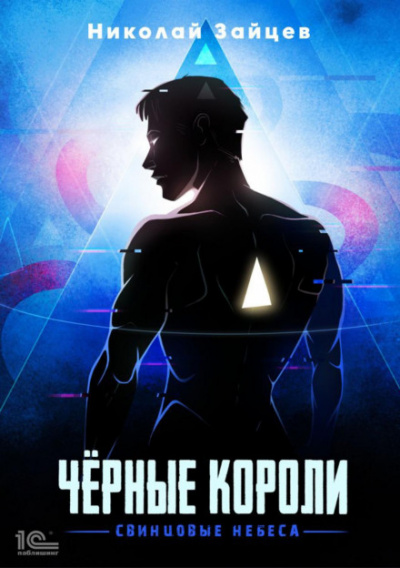 Чёрные короли. Свинцовые небеса - Николай Зайцев Лучшие аудиокниги онлайн слушать бесплатно➝ Без остановки, полными циклами! ☆Более 100000 новых книг☆ ➝ Присоединяйтесь ✔️ audioknigi-onlain.com