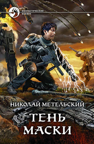 Тень маски - Николай Метельский Лучшие аудиокниги онлайн слушать бесплатно➝ Без остановки, полными циклами! ☆Более 100000 новых книг☆ ➝ Присоединяйтесь ✔️ audioknigi-onlain.com