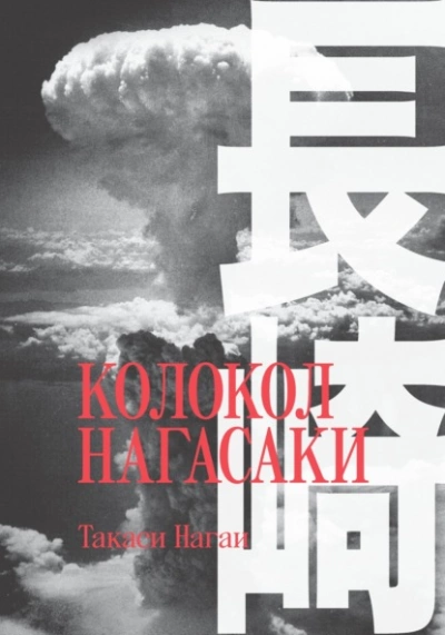 Колокол Нагасаки - Такаси Нагаи Лучшие аудиокниги онлайн слушать бесплатно➝ Без остановки, полными циклами! ☆Более 100000 новых книг☆ ➝ Присоединяйтесь ✔️ audioknigi-onlain.com
