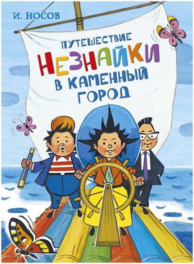 Путешествие Незнайки в Каменный город - Игорь Носов Лучшие аудиокниги онлайн слушать бесплатно➝ Без остановки, полными циклами! ☆Более 100000 новых книг☆ ➝ Присоединяйтесь ✔️ audioknigi-onlain.com