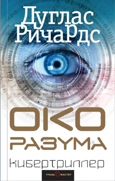 Око разума - Дуглас Ричардс Лучшие аудиокниги онлайн слушать бесплатно➝ Без остановки, полными циклами! ☆Более 100000 новых книг☆ ➝ Присоединяйтесь ✔️ audioknigi-onlain.com
