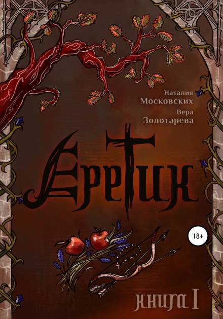 Еретик. Книга первая - Наталия Московских, Вера Золотарёва Лучшие аудиокниги онлайн слушать бесплатно➝ Без остановки, полными циклами! ☆Более 100000 новых книг☆ ➝ Присоединяйтесь ✔️ audioknigi-onlain.com