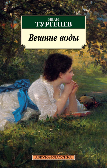 Вешние воды - Иван Тургенев Лучшие аудиокниги онлайн слушать бесплатно➝ Без остановки, полными циклами! ☆Более 100000 новых книг☆ ➝ Присоединяйтесь ✔️ audioknigi-onlain.com