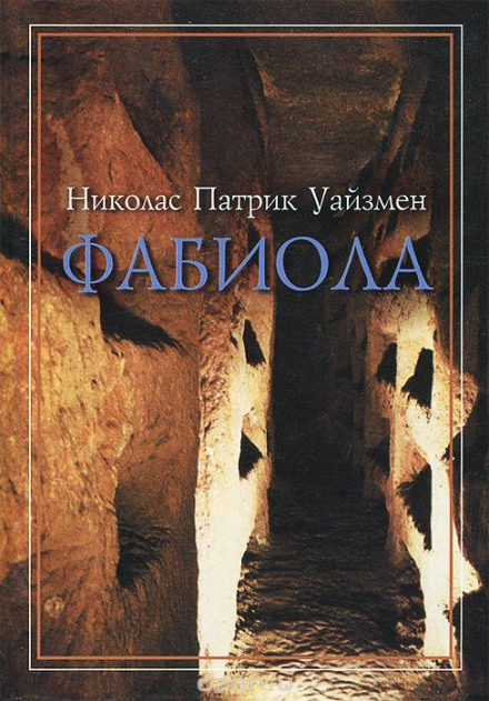Фабиола - Николас Уайзмен Лучшие аудиокниги онлайн слушать бесплатно➝ Без остановки, полными циклами! ☆Более 100000 новых книг☆ ➝ Присоединяйтесь ✔️ audioknigi-onlain.com