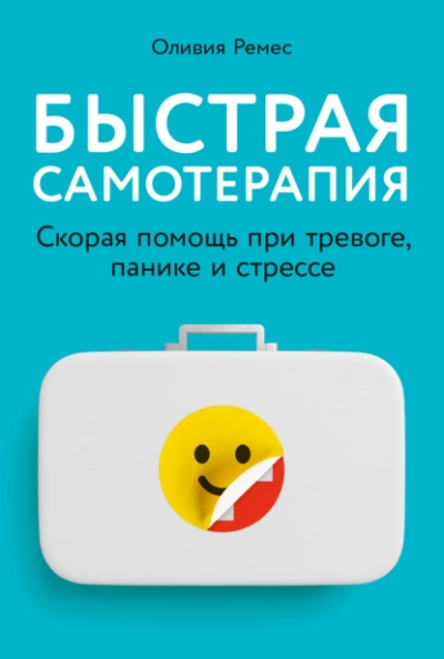 Быстрая самотерапия. Скорая помощь при тревоге, панике и стрессе - Оливия Ремес Лучшие аудиокниги онлайн слушать бесплатно➝ Без остановки, полными циклами! ☆Более 100000 новых книг☆ ➝ Присоединяйтесь ✔️ audioknigi-onlain.com