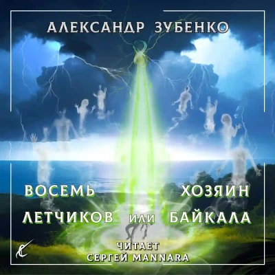Восемь лётчиков или Хозяин Байкала - Александр Зубенко Лучшие аудиокниги онлайн слушать бесплатно➝ Без остановки, полными циклами! ☆Более 100000 новых книг☆ ➝ Присоединяйтесь ✔️ audioknigi-onlain.com