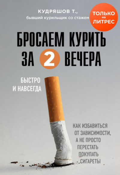 Бросаем курить за два вечера. Как избавиться от зависимости, а не просто перестать покупать сигареты - Тимофей Кудряшов Лучшие аудиокниги онлайн слушать бесплатно➝ Без остановки, полными циклами! ☆Более 100000 новых книг☆ ➝ Присоединяйтесь ✔️ audioknigi-onlain.com