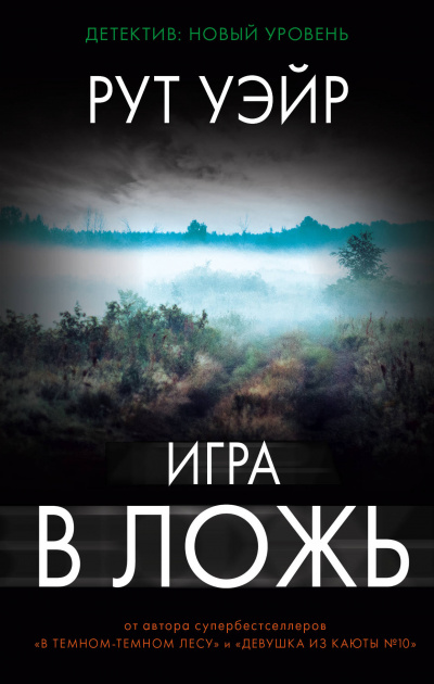 Игра в ложь - Рут Уэйр Лучшие аудиокниги онлайн слушать бесплатно➝ Без остановки, полными циклами! ☆Более 100000 новых книг☆ ➝ Присоединяйтесь ✔️ audioknigi-onlain.com