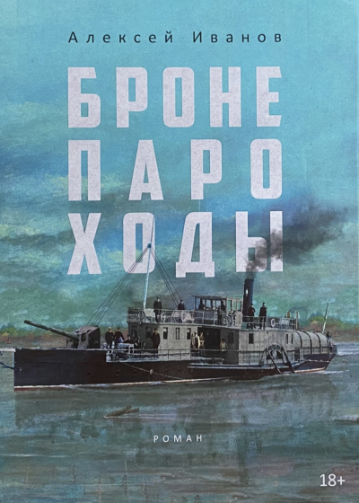 Бронепароходы - Алексей Иванов Лучшие аудиокниги онлайн слушать бесплатно➝ Без остановки, полными циклами! ☆Более 100000 новых книг☆ ➝ Присоединяйтесь ✔️ audioknigi-onlain.com